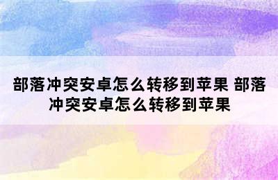 部落冲突安卓怎么转移到苹果 部落冲突安卓怎么转移到苹果